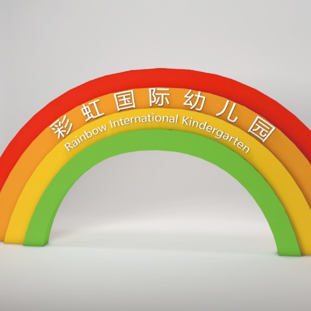 彩虹國際幼兒園